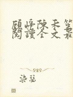 顾峥陈禾笙免费阅读全文最新章节更