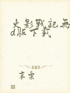 火影战记无限cd版下载