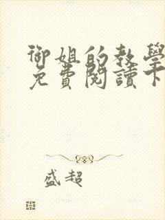 御姐的教学漫画免费阅读下拉式免费漫画