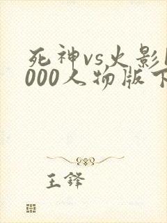 死神vs火影1000人物版下载