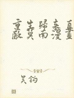 重生归来直接无敌莫南漫画叫什么