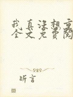 我真没想重生啊全文免费阅读