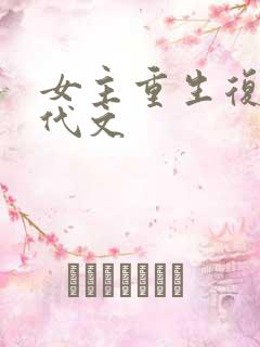 女主重生复仇现代文