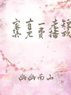 家有一老短剧全集免费播放