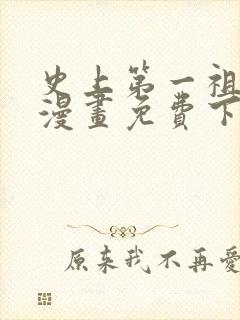 史上第一祖师爷漫画免费下拉式漫画