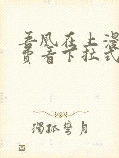 吾凰在上漫画免费看下拉式