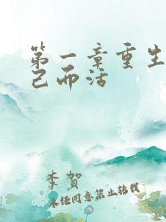 第一章重生为自己而活
