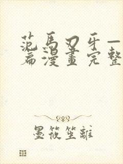 范马刃牙—皮可篇漫画完整版免费看