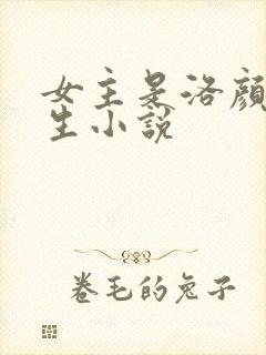 女主是洛颜的重生小说