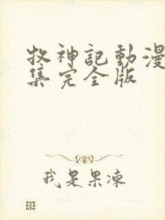 牧神记动漫16集完全版