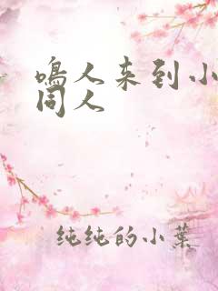 鸣人来到小樱家同人