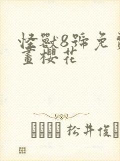 怪兽8号免费漫画樱花