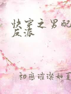 快穿之男配掰弯反派