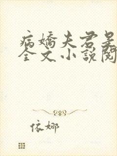 病娇夫君是大佬全文小说阅读全文