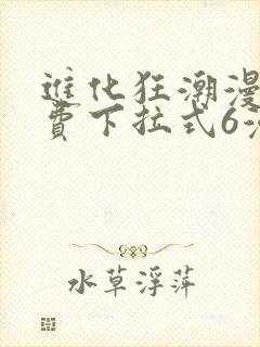 进化狂潮漫画免费下拉式6漫画