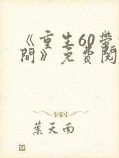 《重生60带空间》免费阅读