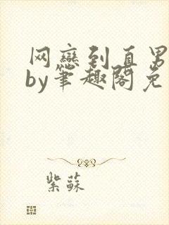 网恋到直男室友by笔趣阁免费