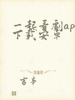 一起看剧app下载安卓