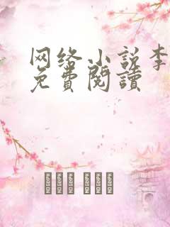 网络小说李初年免费阅读