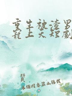 重生被渣男舅舅宠上天短剧免费观看