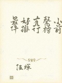 最好有声小说软件排行榜前十名