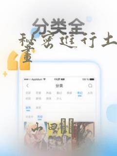 秘密进行土豪漫画