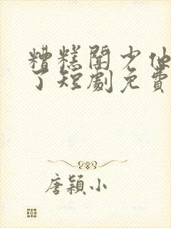 糟糕闻少他动心了短剧免费观看全集