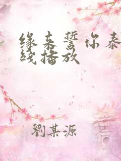 缘来誓你泰剧在线播放