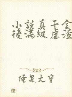 小说真千金重生后满级虐渣