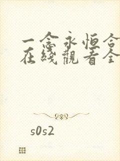 一念永恒合集篇在线观看全集免费播放