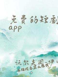 免费的短剧推荐app