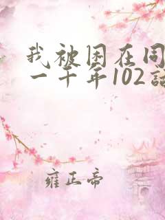 我被困在同一天一千年102话