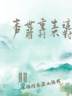 末世重生这只丧尸萝莉不对劲