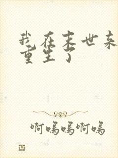 我在末世来临前重生了