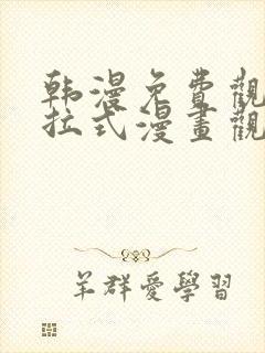 韩漫免费观看下拉式漫画观看