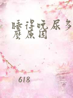 睡得晚尿多是什么原因