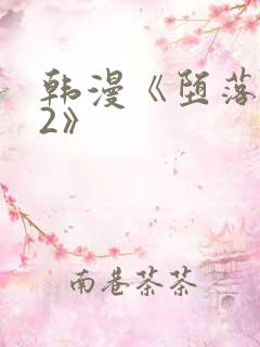 韩漫《堕落物语2》