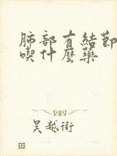 肺部有结节口苦吃什么药