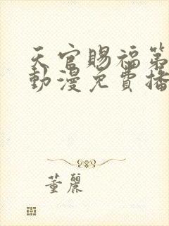 天官赐福第一季动漫免费播放高清