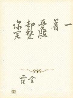 你却爱着一个他完整版