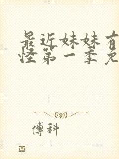 最近妹妹有点奇怪第一季免费观看动漫全集