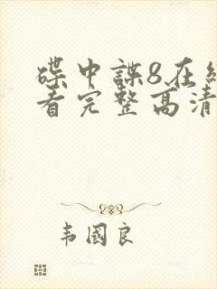 碟中谍8在线观看完整高清免费版国语