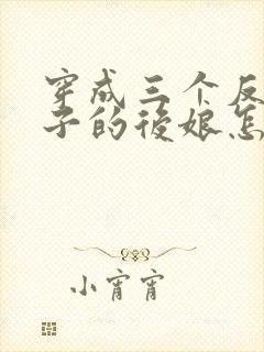 穿成三个反派崽子的后娘怎么办全文阅读免费