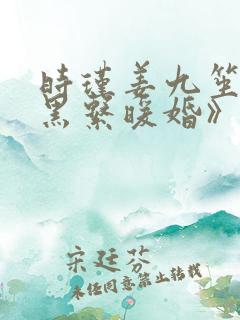 时瑾姜九笙《暗黑系暖婚》