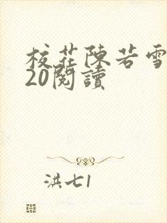 校花陈若雪1一20阅读