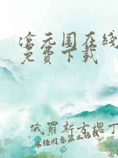 沧元图在线高清免费下载