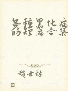 各种黑化病娇男的短篇合集by娘子