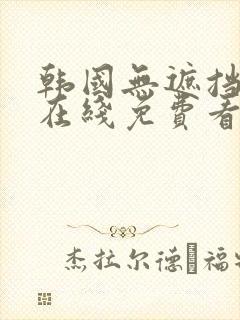 韩国无遮挡漫画在线免费看