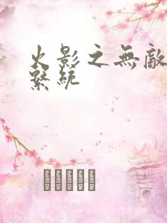 火影之无敌鸣人系统