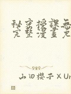 秘密授课无删减完整漫画免费阅读